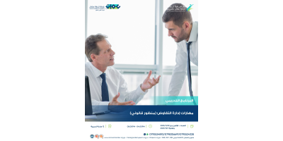 مهارات إدارة التفاوض(منظور قانوني)